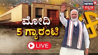 LIVE | PM Modi | Congress Guarantee Scheme | CM Siddaramaiah | DK Shivakumar | Congress VS BJP