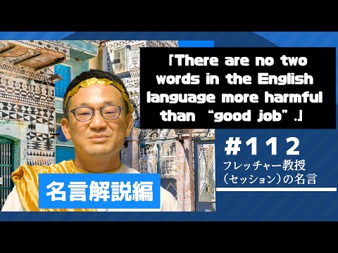 名言解説編 Vol.１１２〜フレッチャー教授（セッション）の名言解説〜