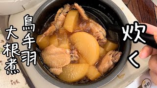 一人暮らし炊飯器料理にハマるの巻【簡単 鳥手羽大根】