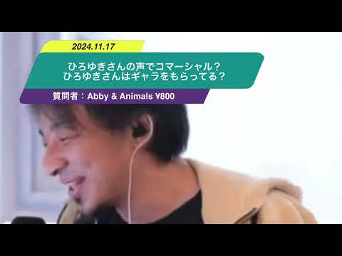 【ひろゆき】ひろゆきさんの声でコマーシャル？ひろゆきさんはギャラをもらってる？ー　ひろゆき切り抜き　20241117