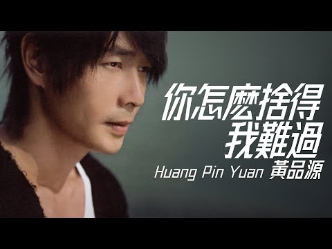 Huang Pin Yuan 黃品源 - 你怎麼捨得我難過【字幕歌詞】Chinese Pinyin Lyrics I 1990年《男配角心聲》專輯。