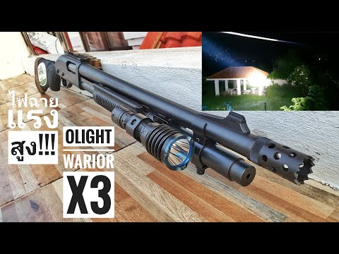 รีวิวไฟฉายแรงสูง!!! Olight Warrior X3