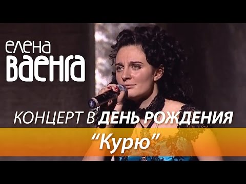 Елена Ваенга - Курю / Концерт в День Рождения HD