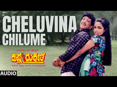 Cheluvina Chilume Audio Song | Krishna Rukmini | Vishnuvardhan, Ramya Krishna | K.V. Mahadevan