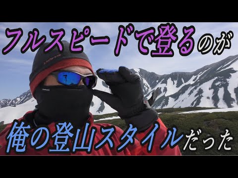 フルスピードで登るのが俺の登山スタイルだった 【槍夫切り抜き】