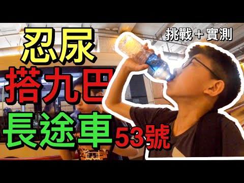 忍住尿搭九巴53號線!