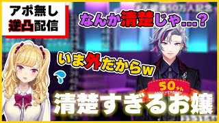 【にじさんじ切り抜き】アポ無し逆凸に出る清楚すぎるオフモード鷹宮リオン【不破湊/鷹宮リオン】