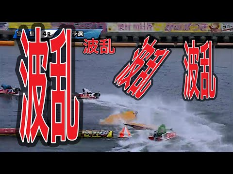 ボートレース【転覆、高配当】大波乱レース10万舟超え！