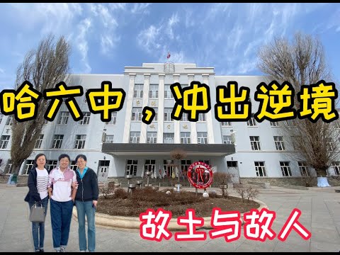 中国游(五)： 哈尔滨 / 北方学生也在内卷；省重点中学为何排名下降；我的根在黑土地