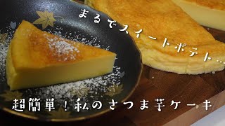 まるでスイートポテト！超簡単、さつま芋のケーキの作り方レシピ【スイーツ】