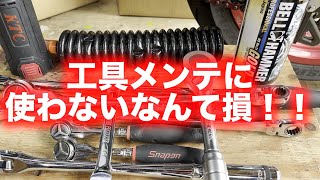 寿命を伸ばす為にベルハンマーで工具をメンテナンスする！！【スナップオン】【ベルハンマー】【ネプロス】【ブルーポイント】【ラチェット】