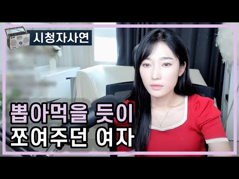 뽑아먹을 듯이 쪼여주던 여자