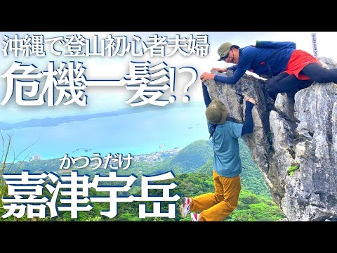 沖縄で映え写真撮るなら、嘉津宇岳がオススメ！ヘタレ夫婦登山Vol.84