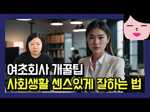 여초회사 직장인 인간관계 개꿀팁! 사회생활 진짜 센스있게 잘하는 법