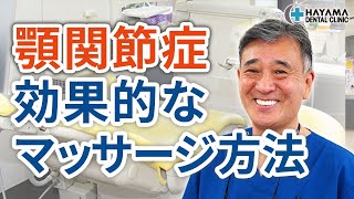 顎関節症に効果的なマッサージ方法は？【千葉県柏市 JR「柏駅」徒歩14分 葉山歯科医院】