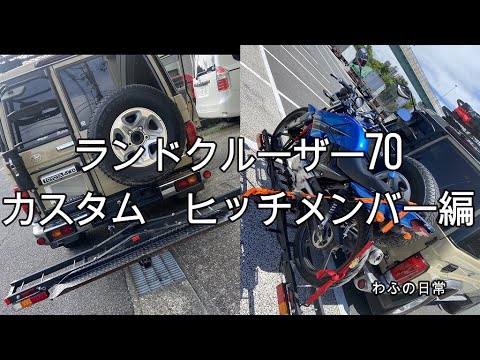 ヒッチメンバー＆バイクキャリア　ランドクルーザー70再販 溶接 テールランプ 配線 #diy