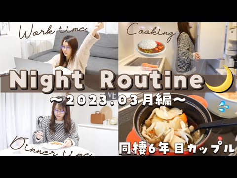 【数年ぶりのNight Routine🌙】帰宅から寝るまで♡1人で過ごす寂しい夜🌃｜自分磨き｜ナイトルーティン🌕 ｜同棲カップル｜27歳｜フリーランス｜ニキビケア🛌