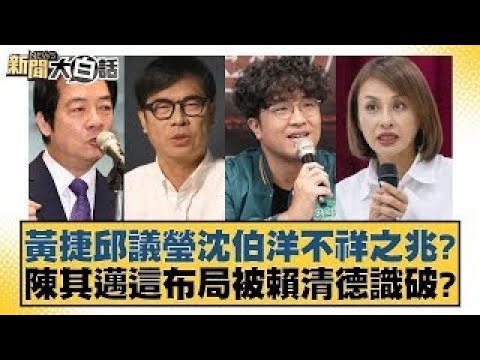 黃捷邱議瑩沈伯洋不祥之兆？陳其邁這布局被賴清德識破？【新聞大白話】20241222-8｜謝寒冰 游淑慧 李永萍