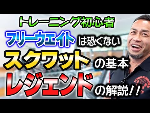 スクワットから逃げるな！基本を覚えて今日からトレーニング！【山岸秀匡切り抜き】