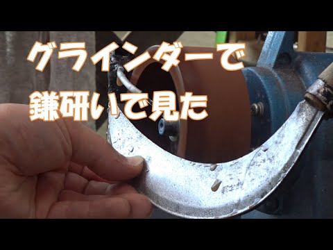 【刃物研ぎ】グラインダーで鎌研いで見た。😄