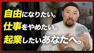 【成功への道】自由になりたい。仕事を辞めたい。そんな人に見てほしい動画