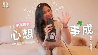 逆轉人生！你也可以顯化出夢幻生活｜用ChatGPT打造你的理想未來｜幸運體質養成