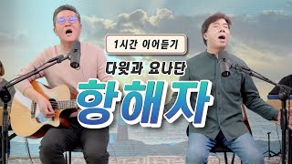 커버곡 "항해자" 1시간 이어듣기