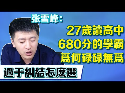 27歲還在讀高中，考試680的學霸為何碌碌無為，一句話就是過於糾結怎麼選擇【張雪峰老師】