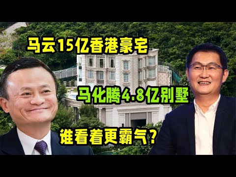 马化腾4 8亿的香港豪宅，与马云的15亿豪宅相比，谁的更霸气？