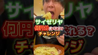 【サイゼリヤ】何円分食べれるチャレンジ #飯テロ #グルメ #サイゼリヤ