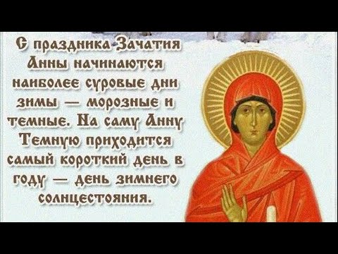 22 декабря - Анна Тёмная, Народный календарь