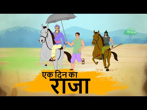 HINDI STORIES - एक दिन का राजा  - BEST PRIME STORIES 4k - हिंदी कहानी - BEST KAHANI