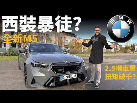 這位更是重量級？德國高速試駕全新BMW M5：2.5噸車重，扭矩破千？