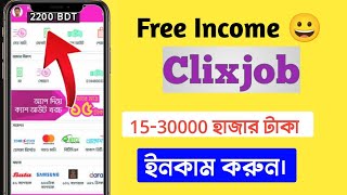 clixjob. clixjob new free online income websitr. online income for students. unlimited earn money.