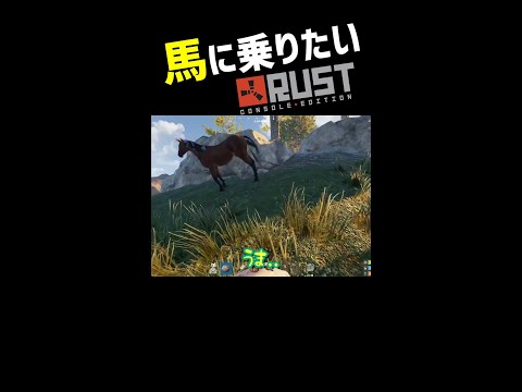 【Rust】馬に乗りたい #shorts