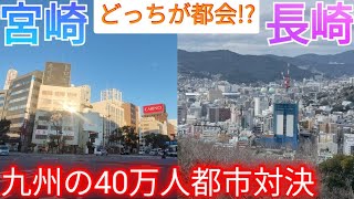 【宮崎vs長崎】どっちが都会!? 九州地方の40万人都市の都市景観を比較してみた！【宮崎県宮崎市/長崎県長崎市】