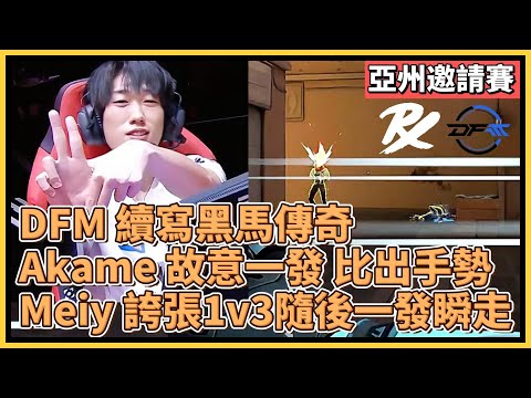 DFM 續寫黑馬傳奇！Akame 故意一發 帥氣比手勢！Meiy 誇張1v3隨後一發瞬走！｜特戰英豪｜特戰比賽｜2024 亞州邀請賽｜PRX vs DFM