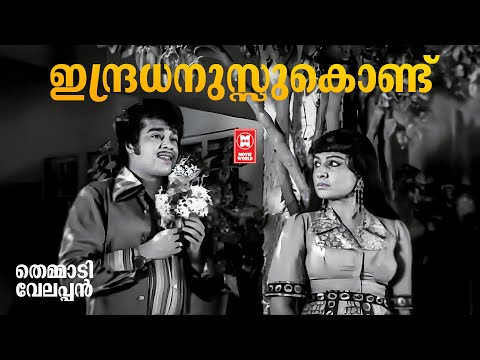 Indradhanusukond | Themmadi Velappan | MS Viswanathan | KJ Yesudas | Jayabharathi | Sudheer