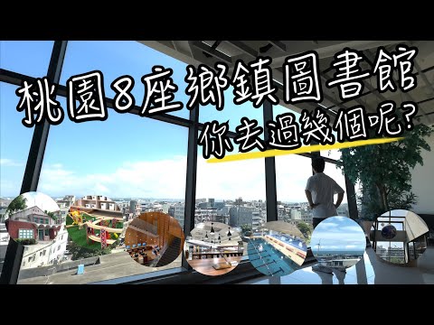 桃園8座特色鄉鎮圖書館 | 相較號稱全台最美的桃園新總圖, 還是比較喜歡有在地特色的圖書館！