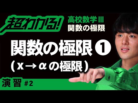 関数の極限❶x→αの極限【高校数学】関数の極限＃２