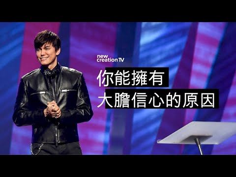 你能擁有大膽信心的原因 | 平約瑟 (Joseph Prince) | 新造視頻