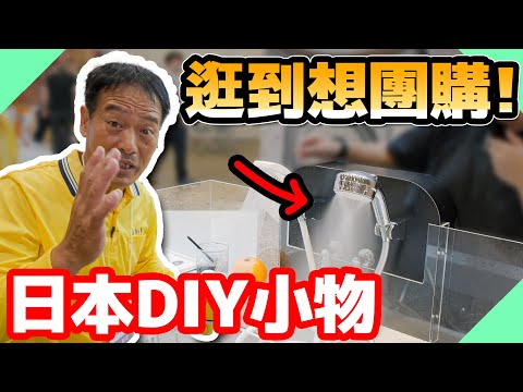 日本神奇蓮蓬頭 看展逛到想團購！｜第60回 JAPAN DIY HOMECENTER SHOW【水電爸爸】