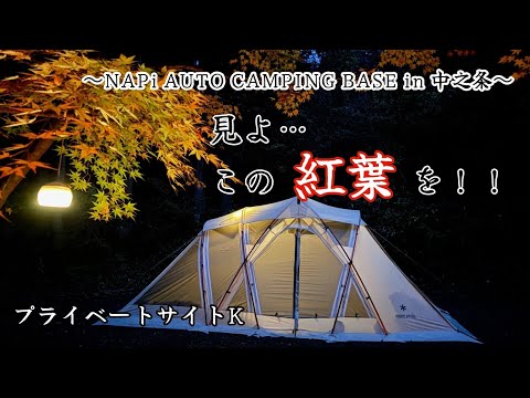 # 048 【夫婦キャンプ】プライベートサイトで紅葉を満喫‼︎ @ NAPi Auto Camping Base in 中之条