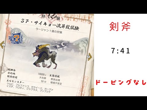 【MHRise】強化ラージャン　スラッシュアックス　7:41 ドーピングなし