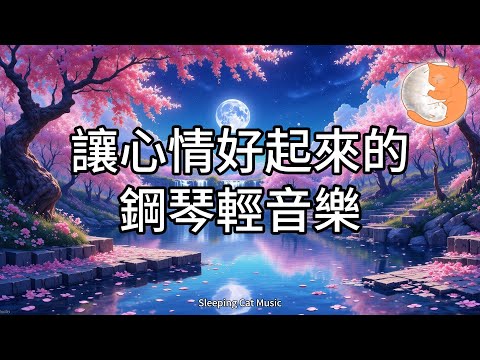 【100%無廣告放鬆音樂】讓心情好起來的音樂︱積累的壓力憂愁通通消散︱一小時鋼琴輕音樂