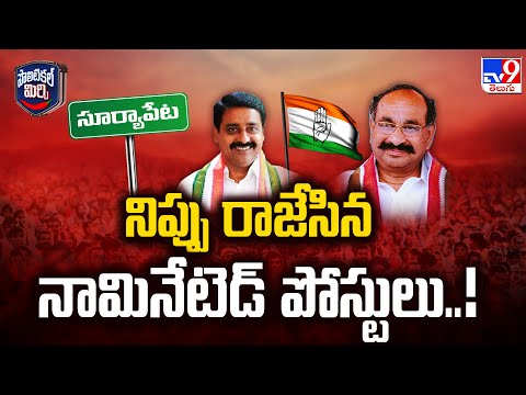 Political Mirchi : నిప్పు రాజేసిన నామినేటెడ్ పోస్టులు..! - TV9