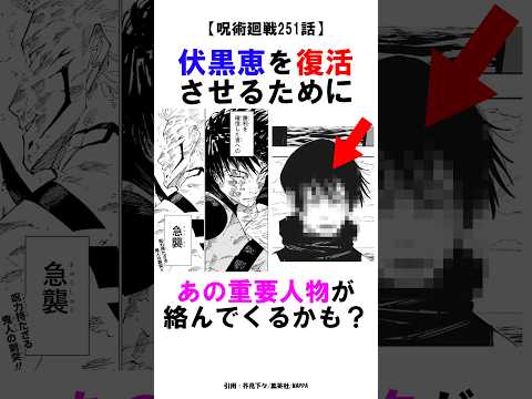 【呪術廻戦251話】伏黒恵を復活させるためにあの重要人物が絡んでくるかも？ #呪術廻戦 #雑学 #shorts