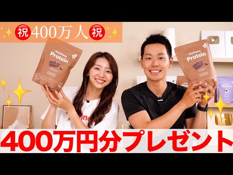 【祝400万人🎊】皆様に感謝をこめて400万円分のプロテインをプレゼントします!!🎁概要欄から応募してね!!