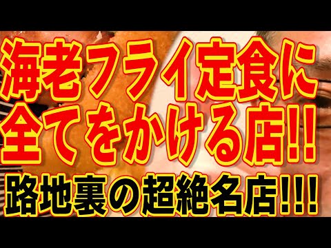 路地裏の超絶名店発見!!!感動の海老フライ定食!!!