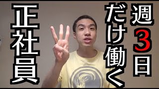 週3日労働の正社員が弊社に現る！これからの時代は週4日労働でも働きすぎだ